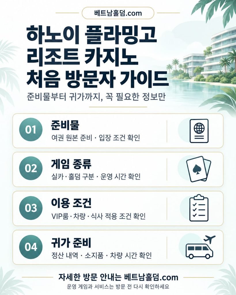 베트남홀덤 하노이 플라밍고 리조트 카지노 처음 방문자 가이드 안내